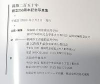 錦陵二百五十年 : 創立250周年記念写真集