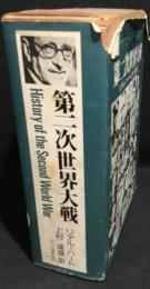 第二次世界大戦