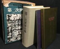 第二次世界大戦