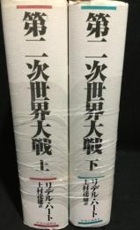 第二次世界大戦 上・下巻揃