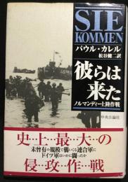 彼らは来た : ノルマンディー上陸作戦