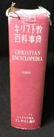 キリスト教百科事典
