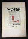Yの悲劇