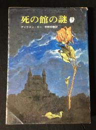 死の館の謎