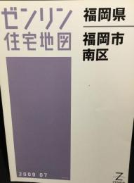 福岡県　福岡市　南区　（ゼンリン住宅地図　2009）
