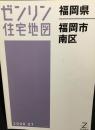 福岡県　福岡市　南区　（ゼンリン住宅地図　2009）