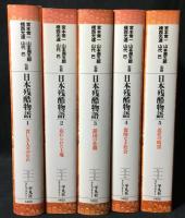 日本残酷物語1～5巻