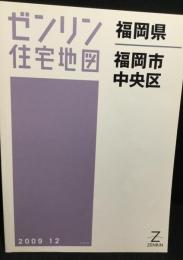 福岡県　福岡市　中央区　（ゼンリン住宅地図　2009）