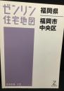 福岡県　福岡市　中央区　（ゼンリン住宅地図　2009）