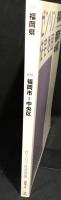 福岡県　福岡市　中央区　（ゼンリン住宅地図　2009）