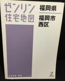 福岡県　福岡市　西区　（ゼンリン住宅地図　2009）