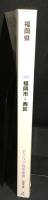 福岡県　福岡市　西区　（ゼンリン住宅地図　2009）