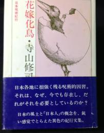 花嫁化鳥 : 日本呪術紀行