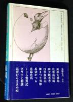 花嫁化鳥 : 日本呪術紀行