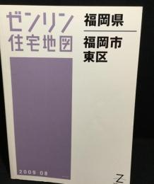 福岡県　福岡市東区　（ゼンリン住宅地図　2009）