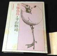 花嫁化鳥 : 日本呪術紀行