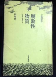 腐敗性物質 : 田村隆一自撰詩集