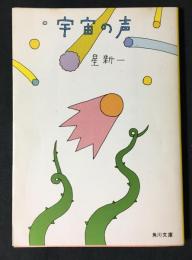 宇宙の声
