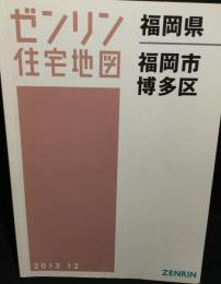 福岡県　福岡市博多区　（ゼンリン住宅地図　2013）