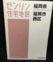 福岡県　福岡市　西区　（ゼンリン住宅地図　2013）