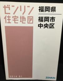 福岡県　福岡市　中央区　（ゼンリン住宅地図　２０１４）