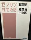 福岡県　福岡市　中央区　（ゼンリン住宅地図　２０１４）