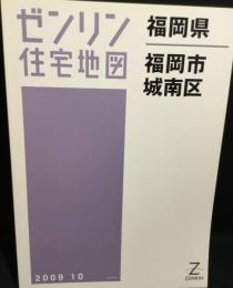 福岡県　福岡市城南区　（ゼンリン住宅地図　2009）