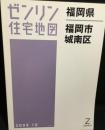 福岡県　福岡市城南区　（ゼンリン住宅地図　2009）