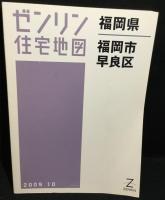 福岡県　福岡市早良区　（ゼンリン住宅地図　2009）