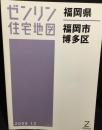 福岡県　福岡市博多区　（ゼンリン住宅地図　2009）