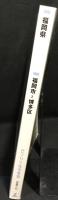 福岡県　福岡市博多区　（ゼンリン住宅地図　2009）