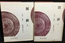 新釈漢文大系 66、67　国語　上下2冊揃