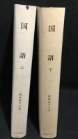 新釈漢文大系 66、67　国語　上下2冊揃