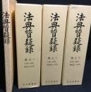 法典質疑録　部門分索引 第１号〜第３６号