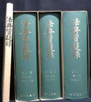 法典質疑録　部門分索引 第１号〜第３６号