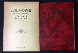 われらの青春 : ドレフュス事件を生きたひとびと