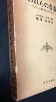 われらの青春 : ドレフュス事件を生きたひとびと