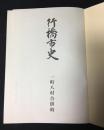 行橋市史 : 一町八村合併時