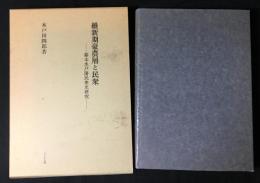 維新期豪農層と民衆 : 幕末水戸藩民衆史研究