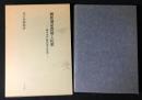 維新期豪農層と民衆 : 幕末水戸藩民衆史研究