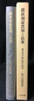 維新期豪農層と民衆 : 幕末水戸藩民衆史研究