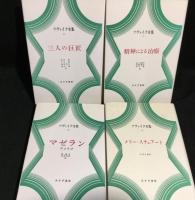 ツヴァイク全集　全21冊の内計13冊　（1～6・8.・.12・.16・18～21）