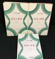 ツヴァイク全集　全21冊の内計13冊　（1～6・8.・.12・.16・18～21）