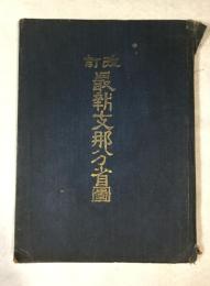 最新支那分省図
