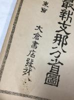 最新支那分省図