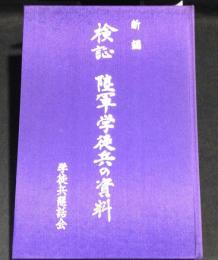 新編　検証　陸軍学徒兵の資料
