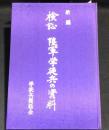 新編　検証　陸軍学徒兵の資料
