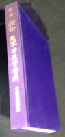 新編　検証　陸軍学徒兵の資料
