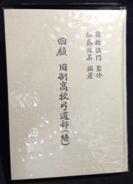 回顧旧制高校弓道部
