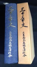三菱高島炭礦労働組合三十年史